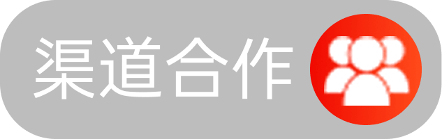 渠道合作